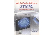 مرجع کامل میکرو کنترلرهای STM32 (به انضمام پروژه های کاملا کابردی) محمد ارکانی انتشارات نیاز دانش